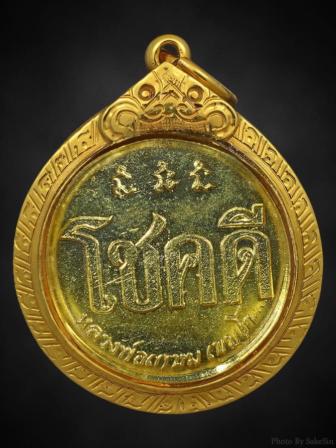 เหรียญโชคดี รุ่นแรก ปี 2532 หลวงพ่อเกษม 