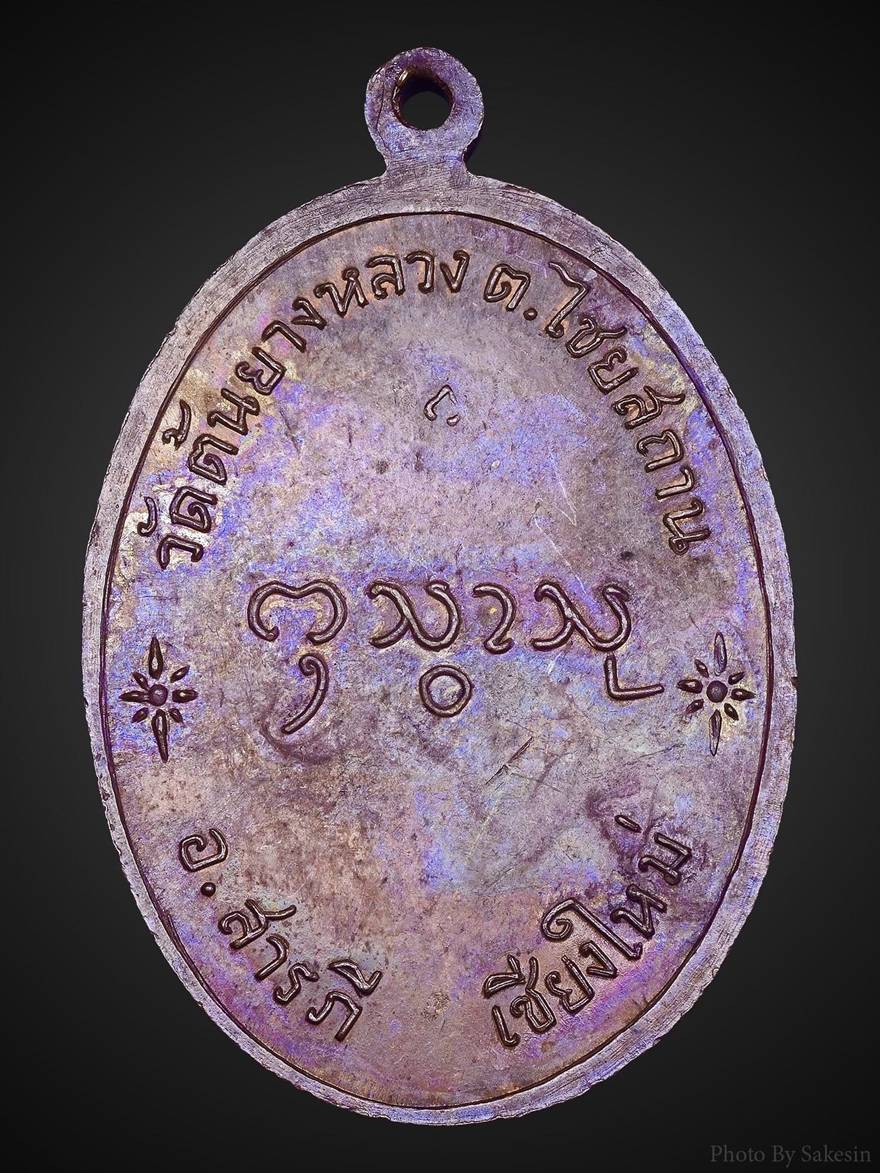 เหรียญรุ่นแรกครูบากองแก้วปี 17 [1]