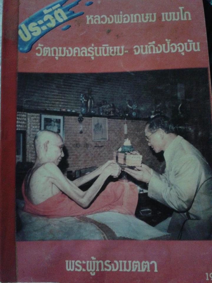 หนังสือชีวประวัติหลวงพ่อเกษมเคาะเดียว  450    พร้อมส่ง