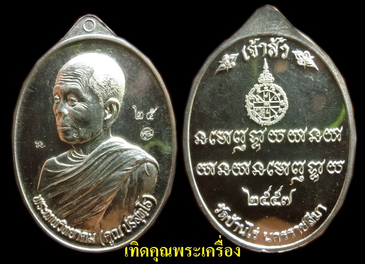 เนื้อเงินหลวงพ่อคูณ 1 ใน 599