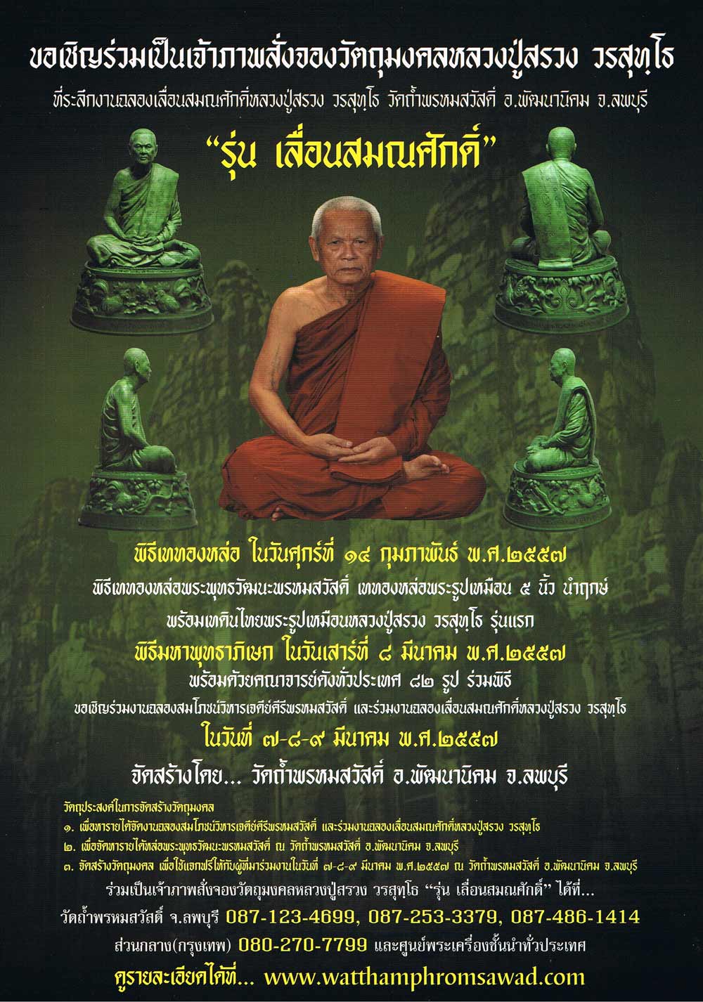 ขอเชิญร่วมทำบุญสั่งจองวัตถุมงคลหลวงปู่สรวง วรสุทโธ รุ่น "เลื่อนสมณศักดิ์" วัดถ้ำพรหมสวัสดิ์ จ.ลพบุรี