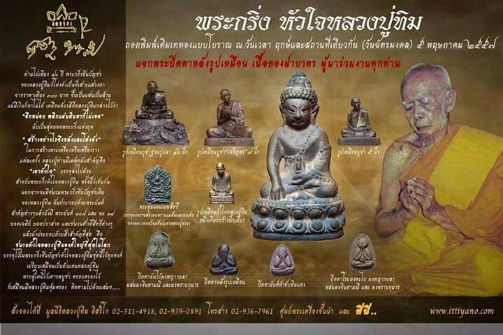 เปิดจองพระกริ่งชินบัญชร ดวงใจปู่ทิม