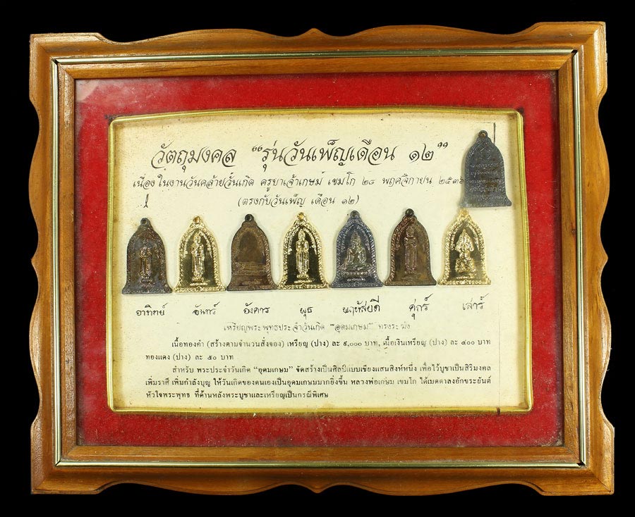 เหรียญประจำวันเกิด รุ่น วันเพ็ญเดือน 12 ยกชุดปี36 เดิมๆ