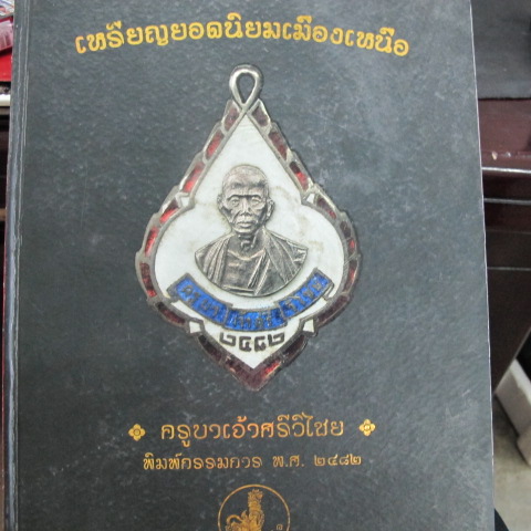 หนังสือยอดนิยมพระเมืองเหนือ เคาะเดียวครับ