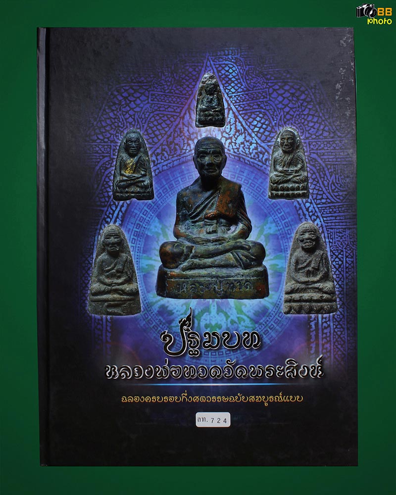 หนังสือ หลวงปู่ทวด วัดพระสิงห์ เชียงใหม่