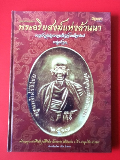  หนังสือวัตถุมงคลยอดนิยม พระอริยสงฆ์แห่งล้านนา