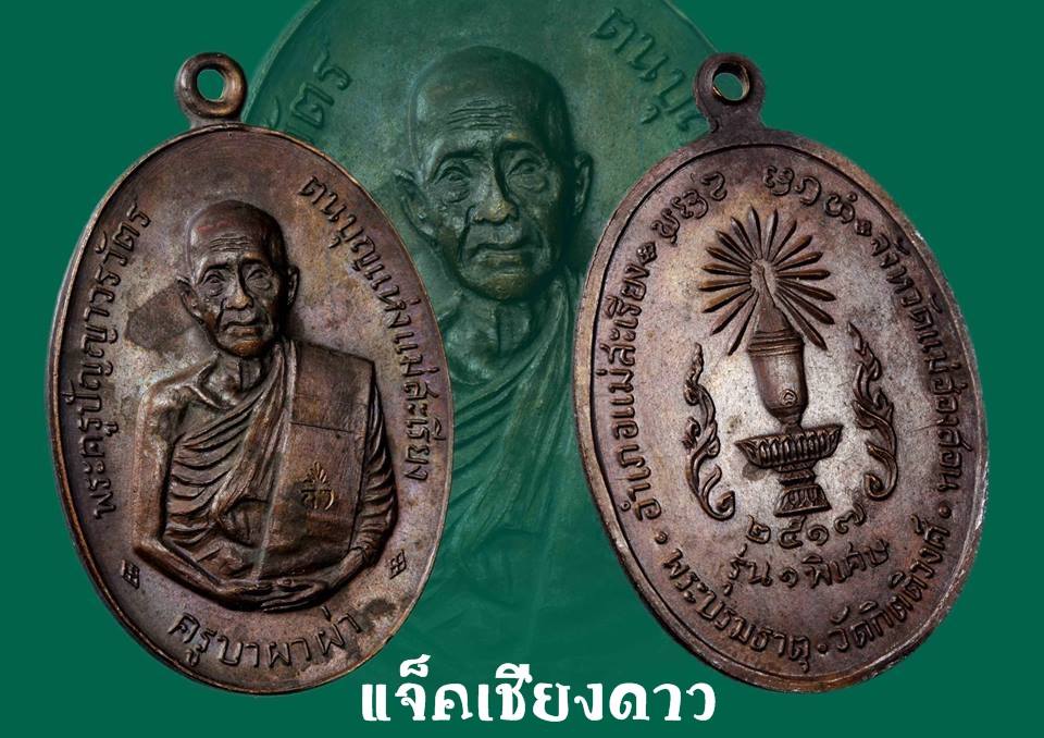 เหรียญครูบาผาผ่า รุ่นแรก หลังพานพระธาตุ 