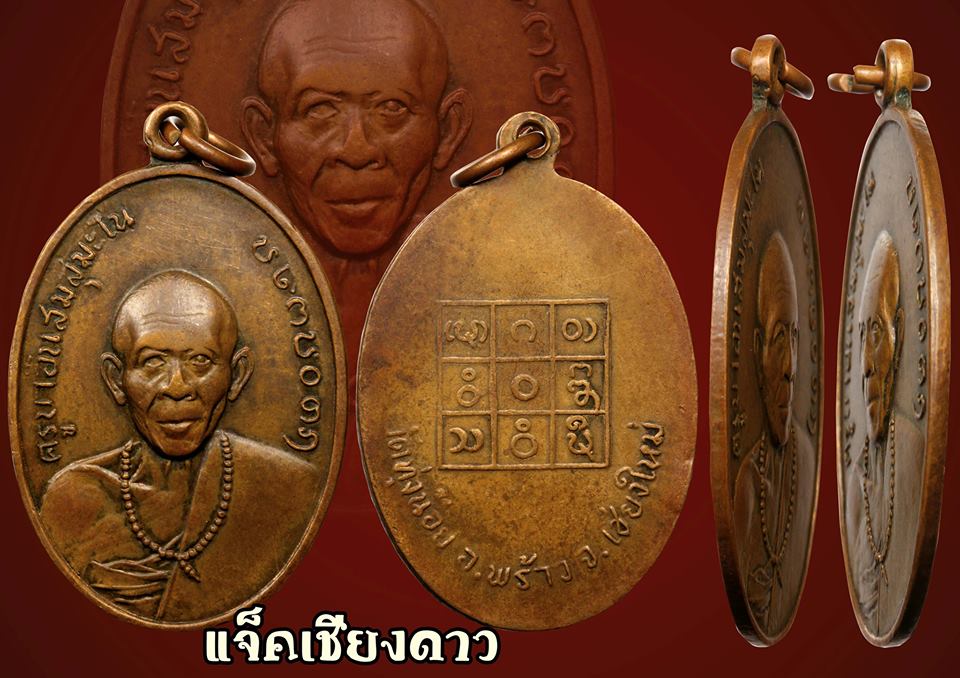 เหรียญรุ่นแรกครูบาอินสม วัดทุ่งน้อย แห่งเมืองพร้าว ปี 2515 