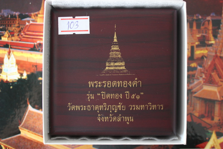 พระรอดทองคำรุ่นปิดทอง51