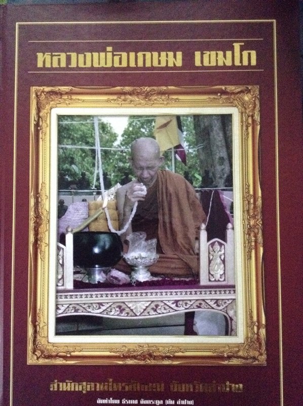 หนังสือหลวงพ่อเกษม 800 พร้อมส่ง