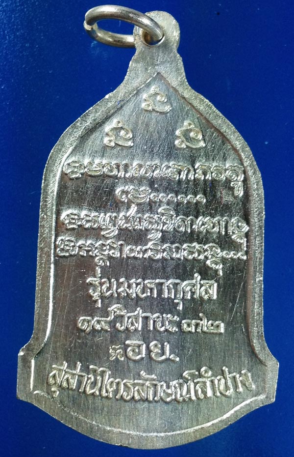  หลวงพ่อเกษม รุ่นมหากุศล ( อย.) ปี 2532 เนื้อเงิน