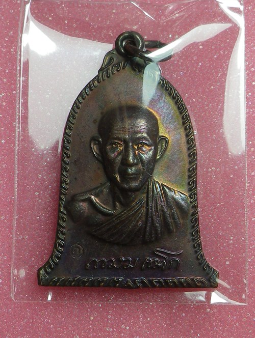 เหรียญระฆังหน้ากองพัน หลวงพ่อเกษม ปี2536