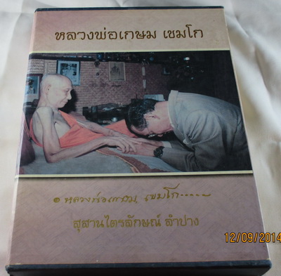 หนังสือประวัติหลวงพ่อเกษม เขมโก รวมไว้หลายอย่างที่เดียวครับ