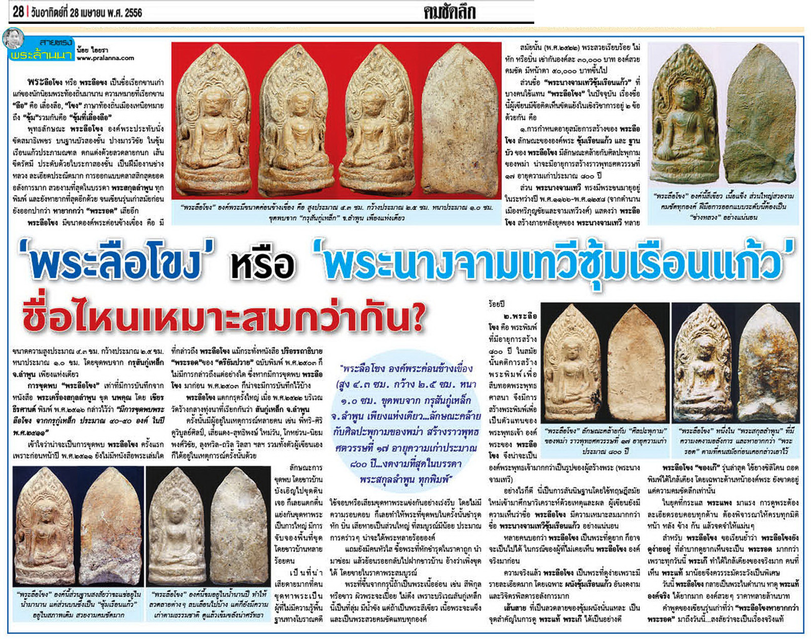 พระลือโขง หรือ พระนางจามเทวีซุ้มเรือนแก้ว