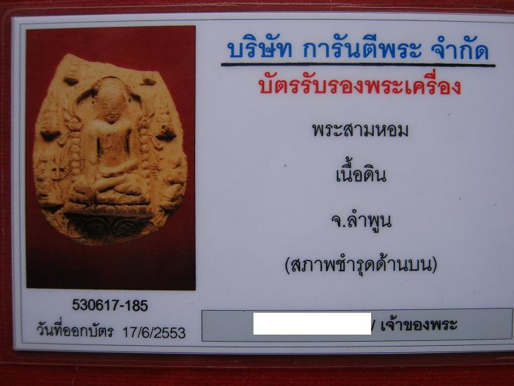 พระสามหอมลำพูน + บัตรรับรองแท้ครับ