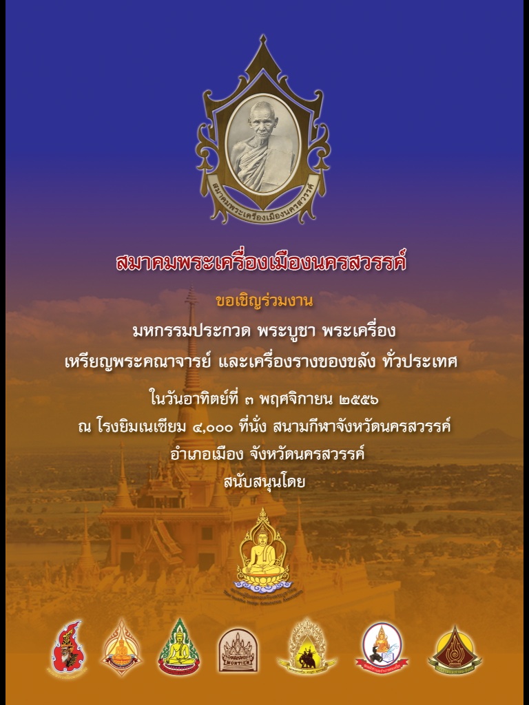 เชิญร่วมงานมหกรรมการประกวด พระบูชาพระเครื่อง เหรียญคณาจารย์ และ เครื่องรางของขลัง จ.นครสวรรค์ วันที่