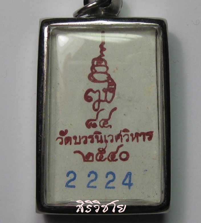 สมเด็จวัดบวรนิเวศวิหาร 2540 