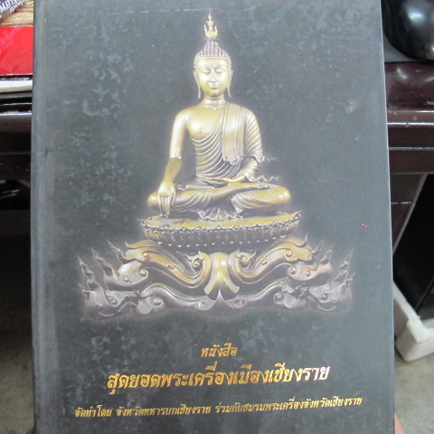 หนังสือพระเครื่องเมืองเชียงราย เคาะเดียวครับ