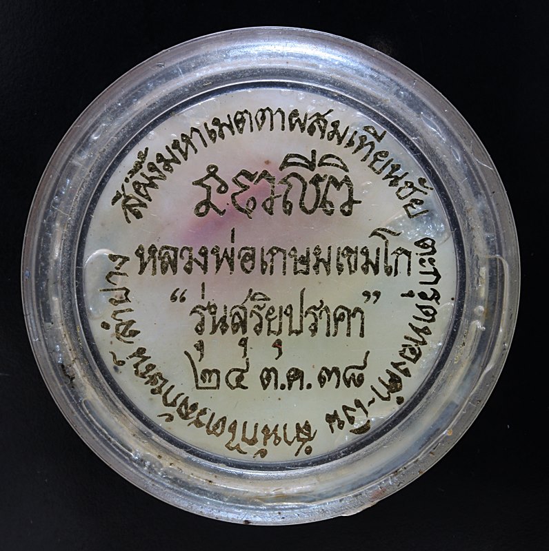 หลวงพ่อเกษม สีผึ้งมหาเมตตาผสมเทียนชัย ตะกรุดเงิน รุ่นสุริยุปราคาเคาะเดียว1