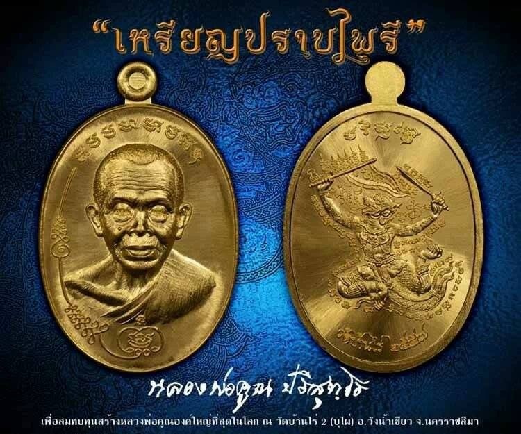 เปิดจองเหรียญมนต์พระกาฬ ปราบไพรี หลวงพ่อคูณ ปริสุทโธ เผื่อมีคนพลาดการจองชมดูครับ