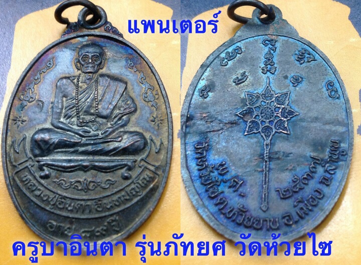 เหรียญภัทยศ. ครูบาอินตา วัดห้วยไซ ออกรุ้งเดิม. 