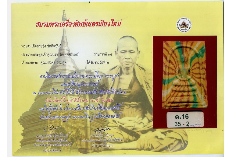 พระสมเด็จสายรุ้ง เจ้าคุณนร ติดรางวัลที่ 2 พร้อมใบประกาศ