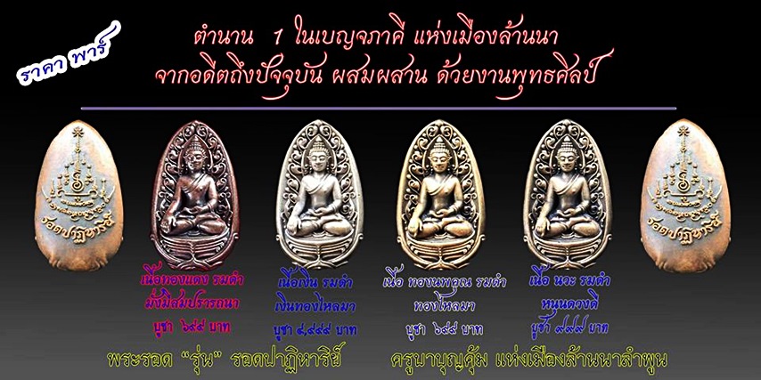 ‪‎เปิดรับจองแล้วค่ะ‬!! ‪‎พระรอด‬ รุ่น ‪"รอดปาฎิหาริย์‬ " ตำนาน1ในเบญจภาคีแห่งแดนล้านนา‬ 