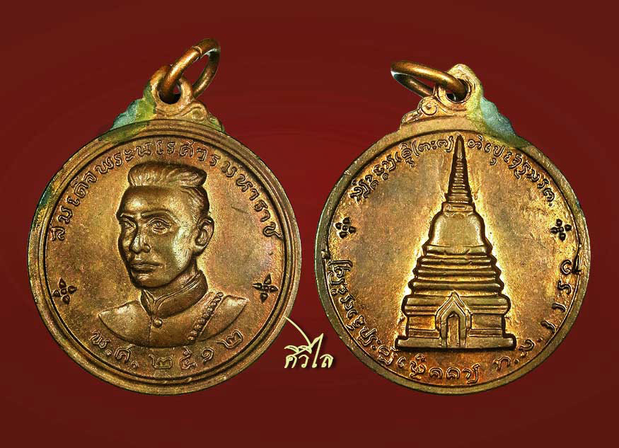 เหรียญพระนเรศวรเมืองงาย ปี 12 ดอกจันทร์ใหญ่