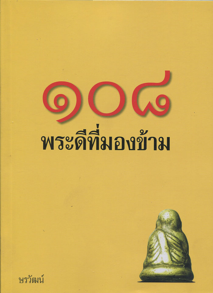 หนังสือ 108 พระดีที่มองข้าม (พระเครื่องยอดนิยม)