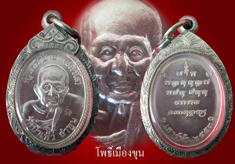  เหรียญพระครูบาคำอ้าย อภิวํโส วัดป่าเห็ว จ.ลำพูน เนื้อเงิน ปี 2553 เลี่ยมเงิน