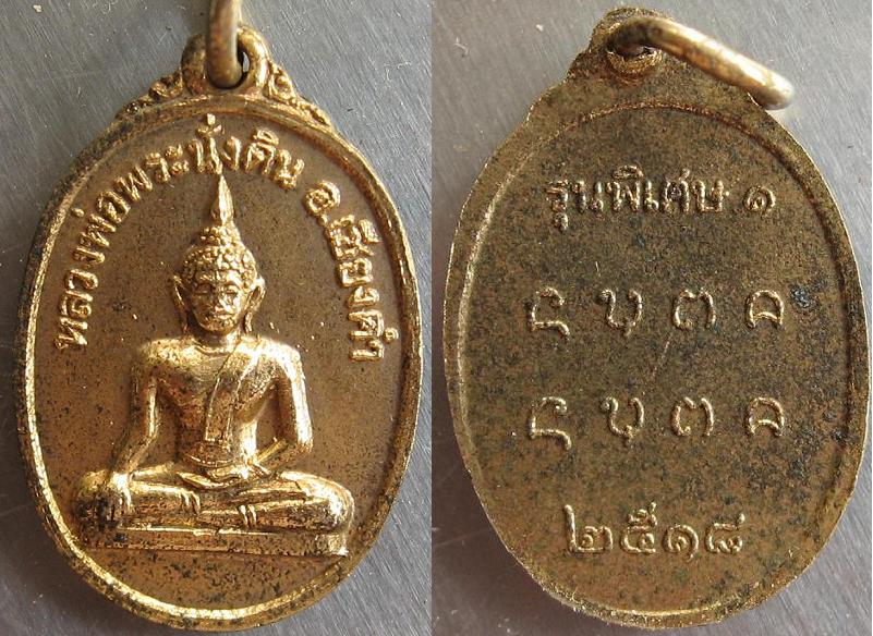 เหรียญพระเจ้านั่งดิน  กะไหล่ทอง
