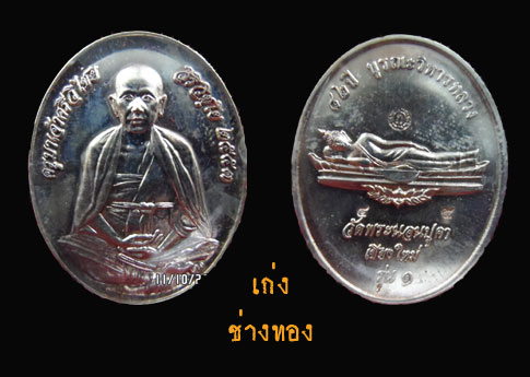 ๑ ใน ๑๐๐ เหรียญครูบาศรีวิชัย รุ่น ๑ วัดพระนอนแม่ปูคา (กะไหล่เงิน) 