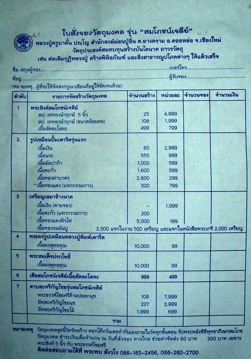 ขอเชิญร่วมสั่งจองวัตถุมงคลรุ่นสมโภชเจดีย์ หลวงปู่ครูตั๋น สำนักสงฆ์ม่อนปู่อิ่น