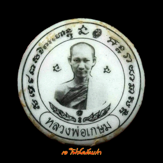 ล็อกเก็ตกลมขาวดำหลวงพ่อเกษมเขมโก ปี 2529