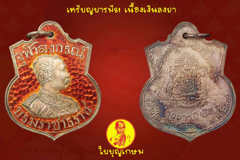 เหรียญ ร.5 บารมี81 หลังตราแผ่นดิน หลวงพ่อเกษมปี35 เนื้อเงินลงยา สวยมากๆ