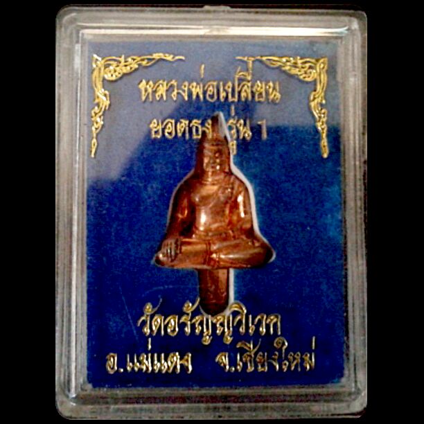 ยอดธงพระจารย์เปลี่ยน วัดอรัญวิเวก กล่องเดิมครับ