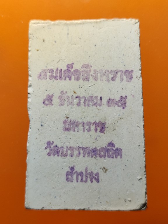 สมเด็จประทับสิงห์ (สมเด็จสิงหราช) ปี 32 ลพ เกษม +ครูบาศรีอ่อง ปลุกเสกสองวาระ มาพร้อมกล่องเดิม