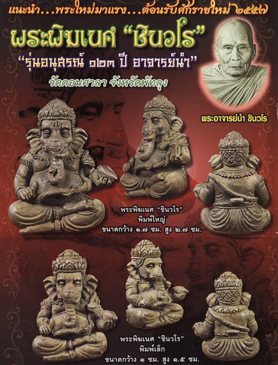 	เปิดรับจองวัตถุมงคล พระพิฆเนศ "ชินวโร" รุ่นอนุสรณ์ 123 ปี อาจารย์นำ วัดดอนศาลา จ.พัทลุง ราคาวัดครับ