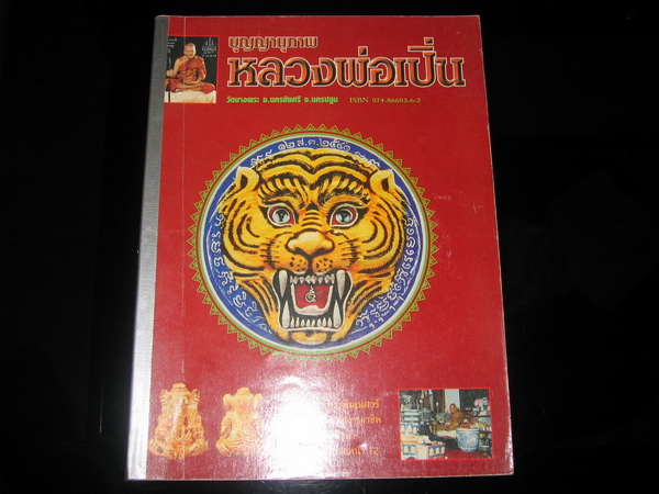 หนังสือบุญญานุภาพ หลวงพ่อเปิ่น วัดบางพระ เล่มเก่าน่าอ่าน