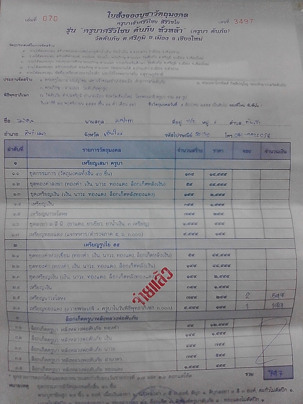 ใบจองครูบาดับภัยหนึ่งชุดครับ( นวะ  ทองแดง)เก็บก่อนแรงนะครับ