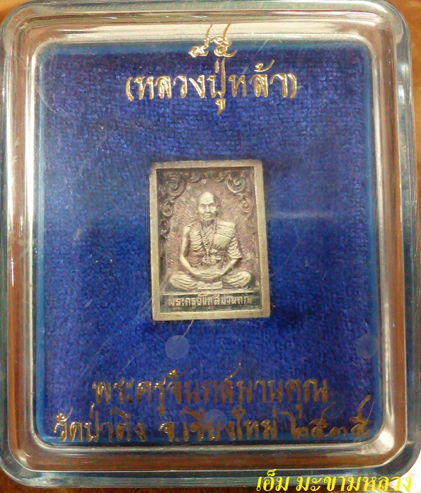 หลวงปู่หล้าตาทิพย์ ปี35 เนื้อเงินสวย (เคาะเดียว)