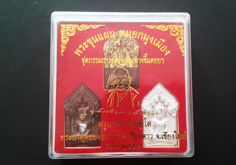 พระขุนแผนหมอกมุงเมืองรุ่นแรก ครูบาออ ชุดกรรมการ 1500-