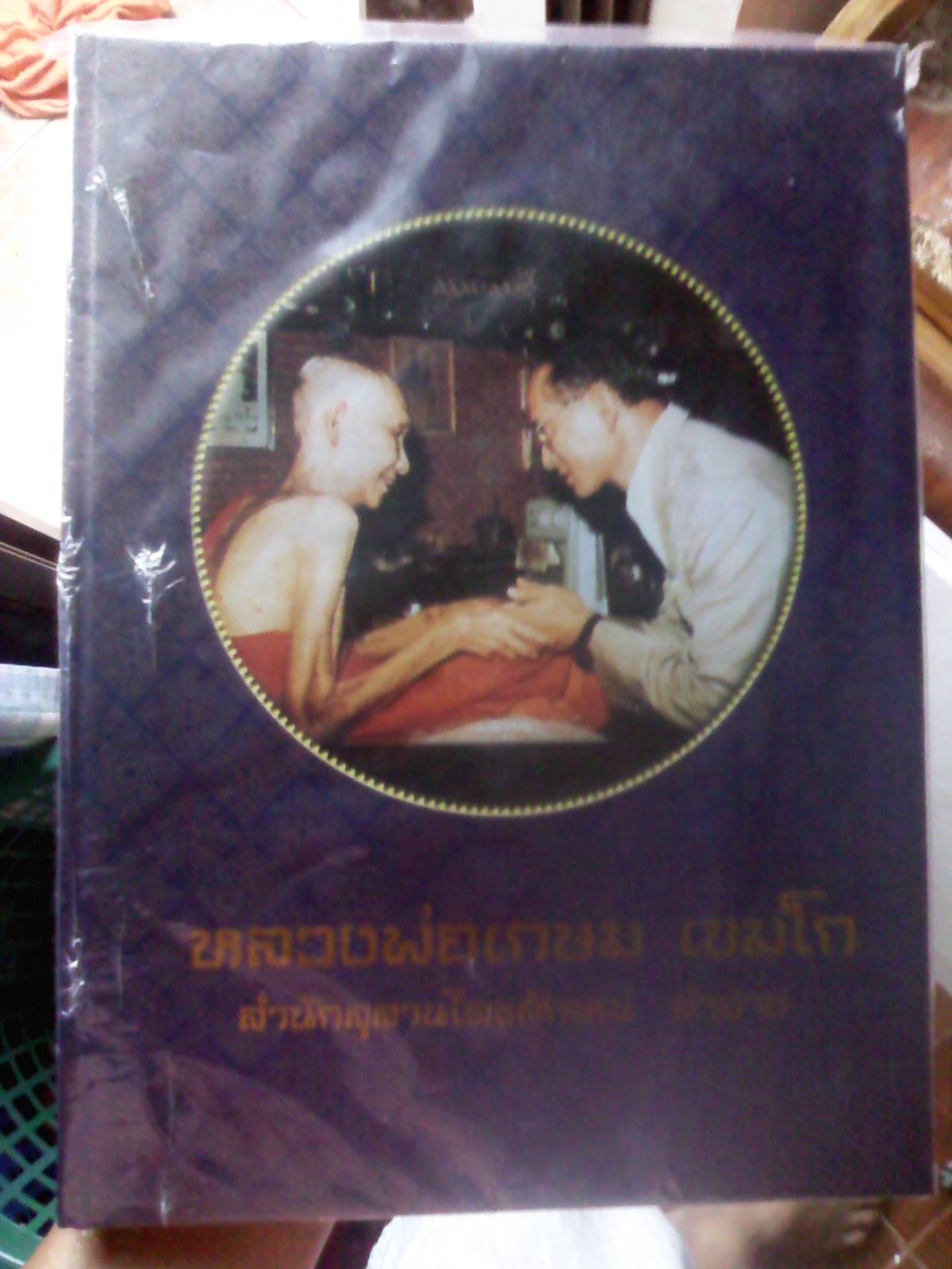 ขออนุญาติลงประมูลหนังสือหลวงพ่อเกษม เขมโก