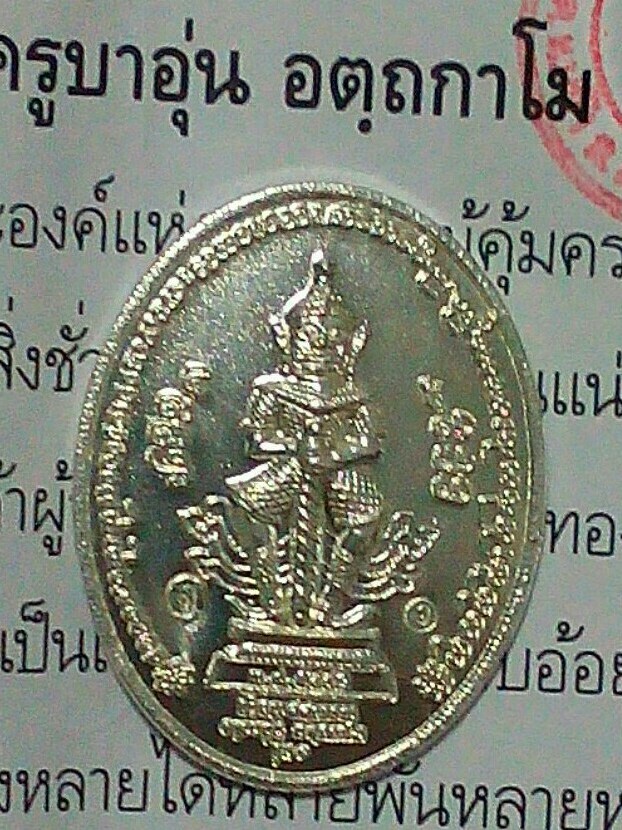 เหรียญท้าวเวสสุวรรณรุ่น1ครูบาอุ่นวัดโรงวัว