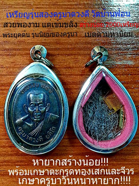 จัดรับเทศกาลปีใหม่เหรียญรุ่น๒ครูบาดวงดีสร้างน้อยพุทธคุณด้านเมตตามหานิยมหลังเป็นยันต์หนูกินน้ำนมแมว