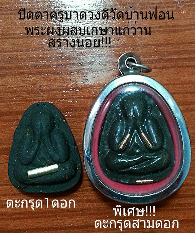 ปิดตาเกษาครูบาดวงดีวัดบ้านฟ่อนองค์พิเศษตะกรุด๓ดอกมีตราปั้มหมายเลข๑๒ สร้างน้อย + ปิดตาเกษาตะกรุด๑ดอก 