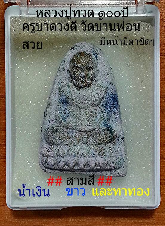 หลวงปู่ทวด๑๐๐ปีครูบาดวงดี บ้านฟ่อนมวลสารส่วนใหญ่ใช้ผงหลวงปู่ดู่เนื้อผงไม้จันทร์หอมสร้างน้อย 309องค์