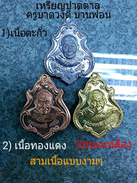 เหรียญดวงดีเศรษฐีใหม่(เหรียญปาดตาล) ดวงดี บ้านฟ่อน 3 เนื้อ ตะกั่ว,ทองเหลือง,ทองแดง