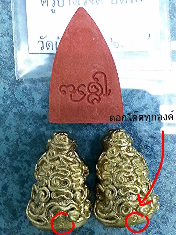 ปิดตายันต์ยุ่งเนื้อทองเหลือง 2 องค์ และพระพุทธโธน้อย ครูบาดวงดี บ้านฟ่อน