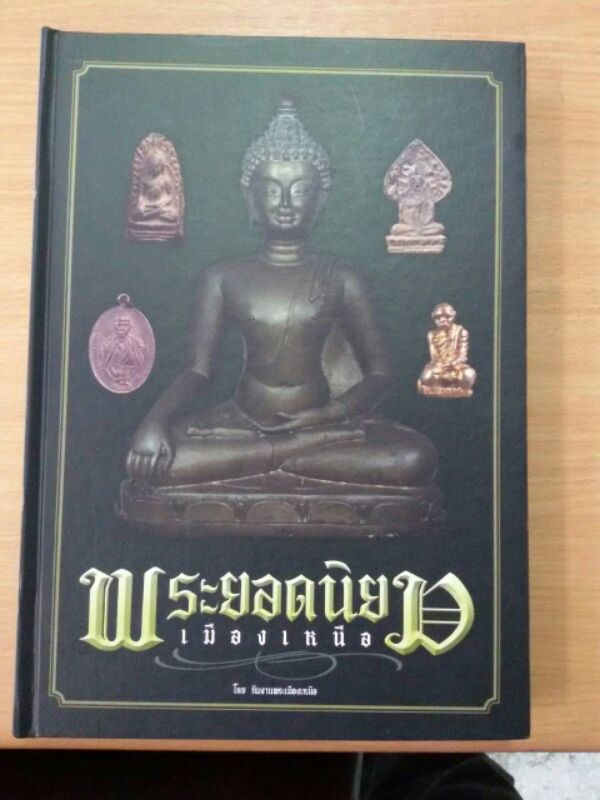 หนังสือ พระยอดนิยมเมืองเหนือ  เคาะเดียว